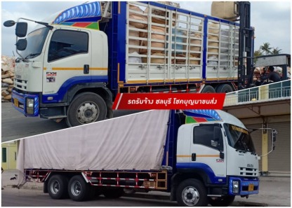 บริการขนย้ายสิ่งของ ขนส่งสินค้าทั่วไป ชลบุรี - รถบรรทุกรับจ้าง ชลบุรี โชคบุญมาขนส่ง
